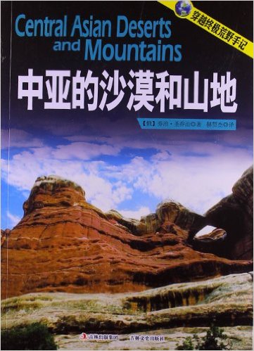 中亚的沙漠和山地-穿越终极荒野手记