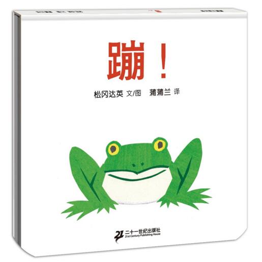 蒲蒲兰绘本 蹦!(最新)