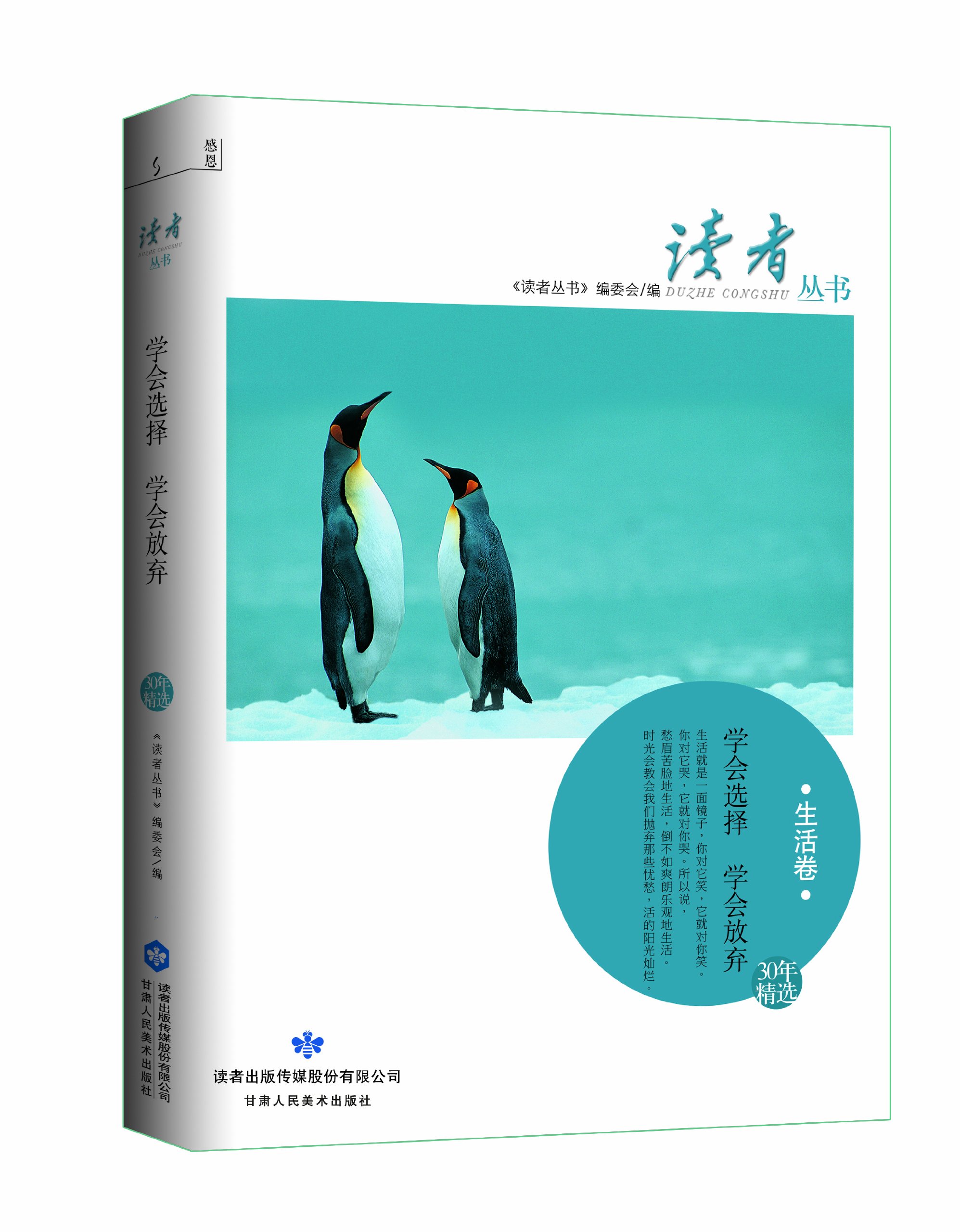 生活卷-学会选择 学会放弃
