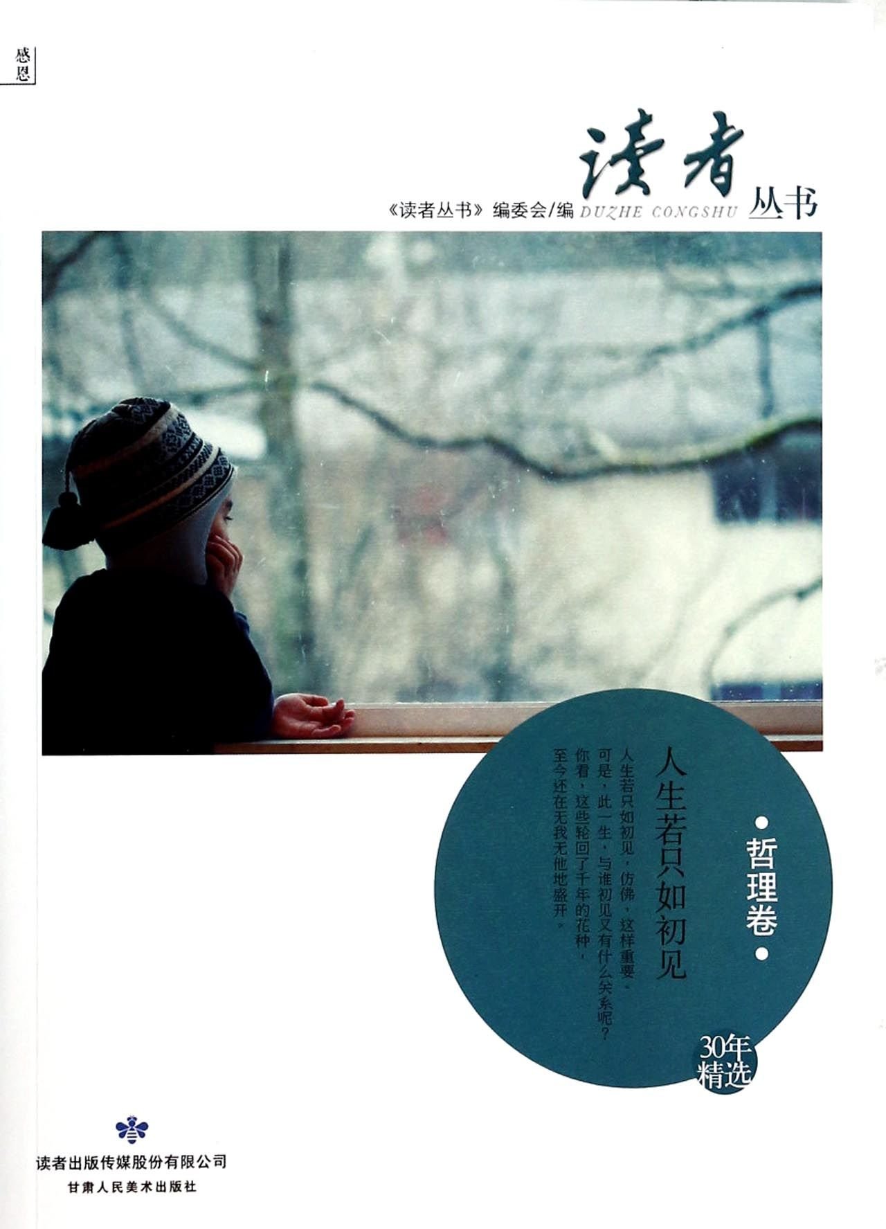 哲理卷-人生若只如初见