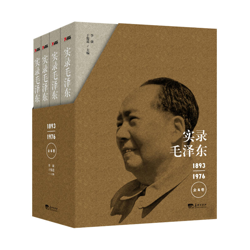 1893-1976-实录毛泽东-全4卷
