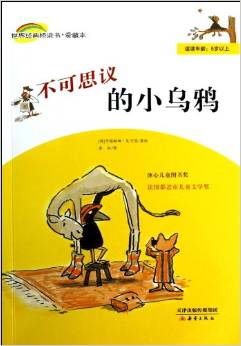 世界经典桥梁书(爱藏本)不可思议的小乌鸦(彩图版)