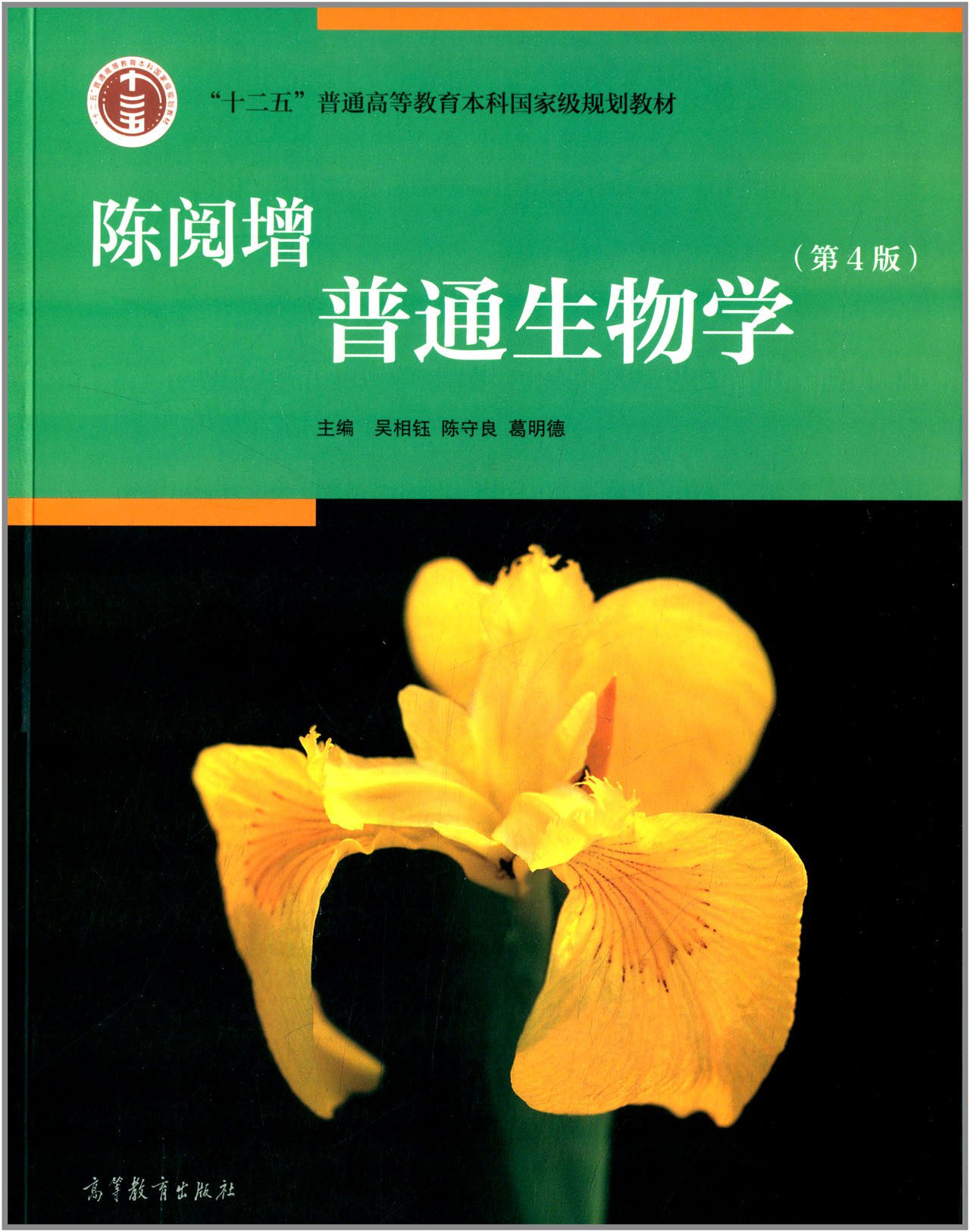 陈阅增普通生物学-(第4版)