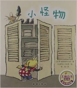 美丽故事绘本.成长烦恼篇:小怪物