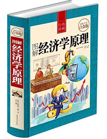 图解经济学原理(超值全彩白金版)