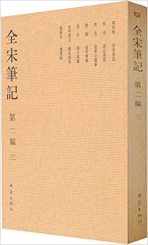 全宋笔记-第二编 三
