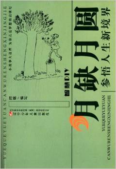 智慧DIY--月缺月圆参悟人生新境界