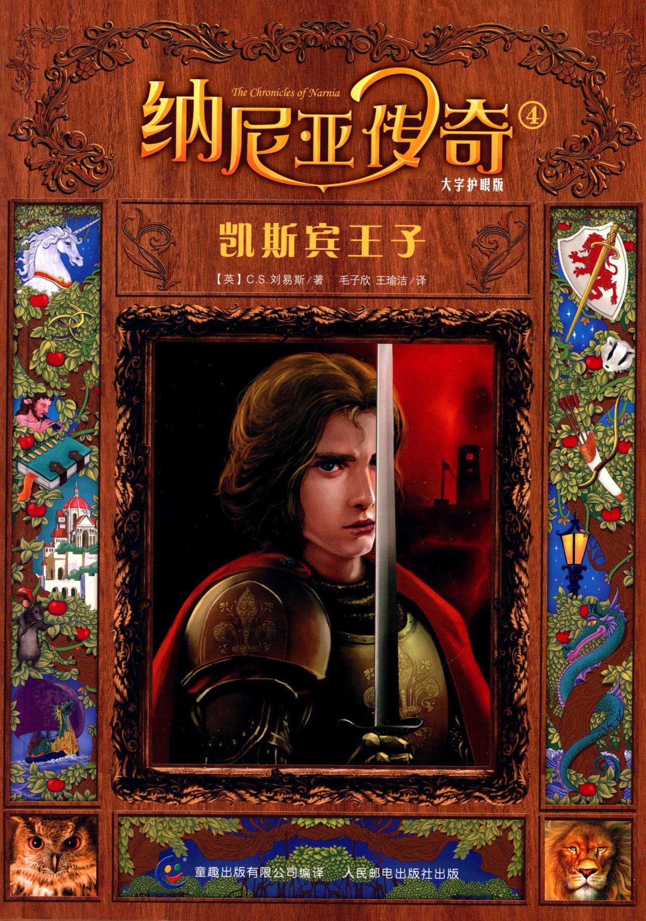 凯斯宾王子-纳尼亚传奇-4