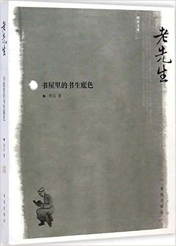 老先生:书屋里的书生底色