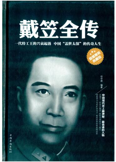 戴笠全传