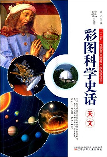 天文-彩图科学史话