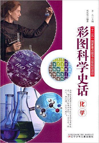 化学-彩图科学史话