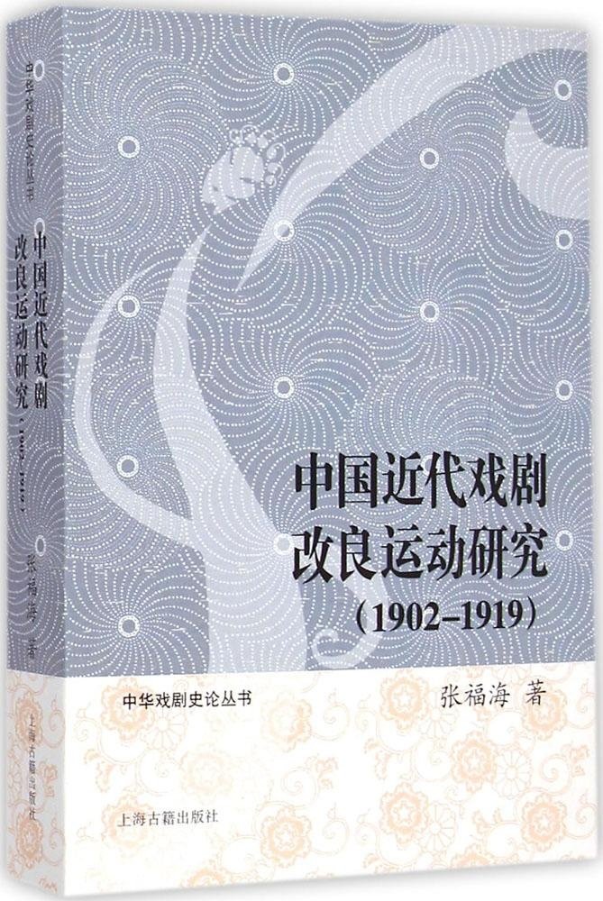 1902-1919-中国近代戏剧改良运动研究