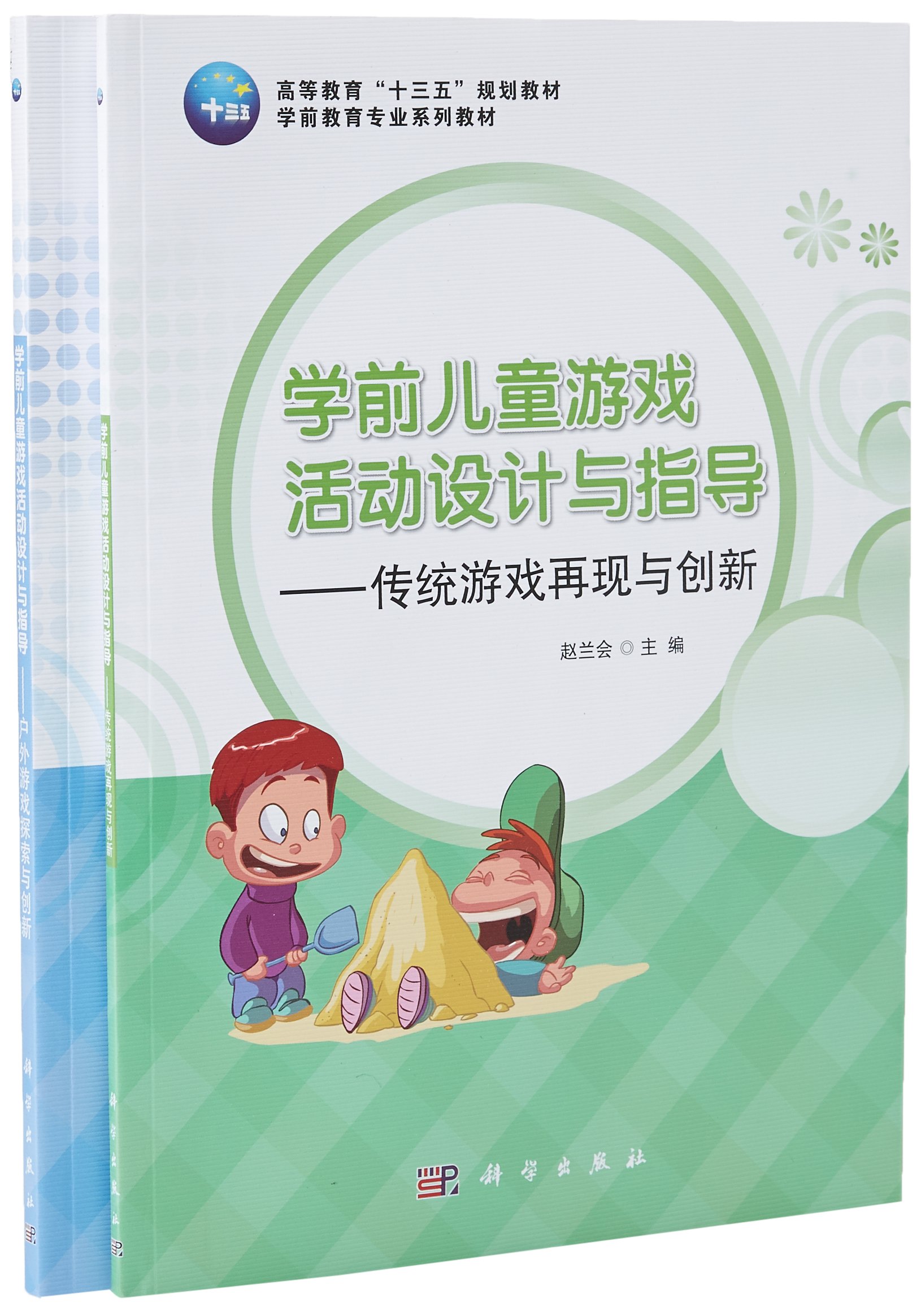 学前儿童游戏活动设计与指导(全二册)