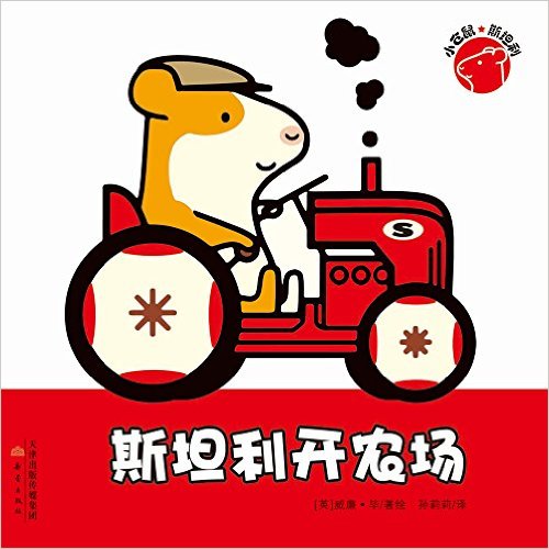 小仓鼠斯坦利:斯坦利开农场