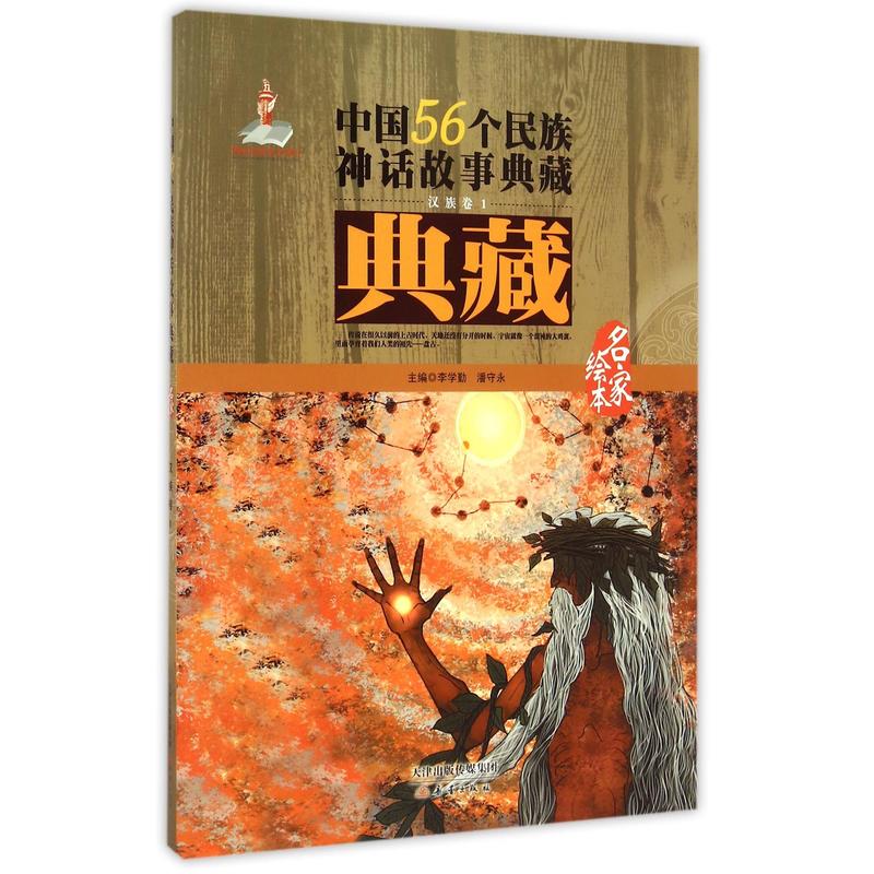 中国56个民族神话故事典藏(名家绘本):汉族卷1--中文版