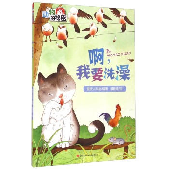 啊.我要洗澡-动物的秘密