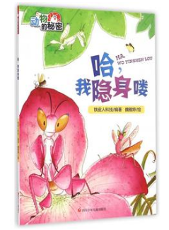哈.我隐身喽-动物的秘密