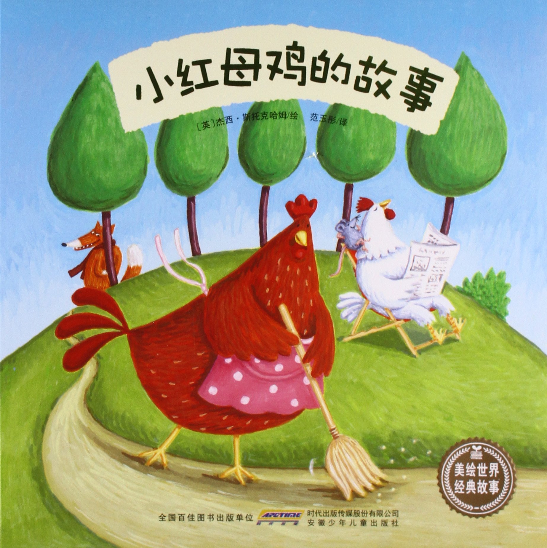 小红母鸡的故事-美绘世界经典故事