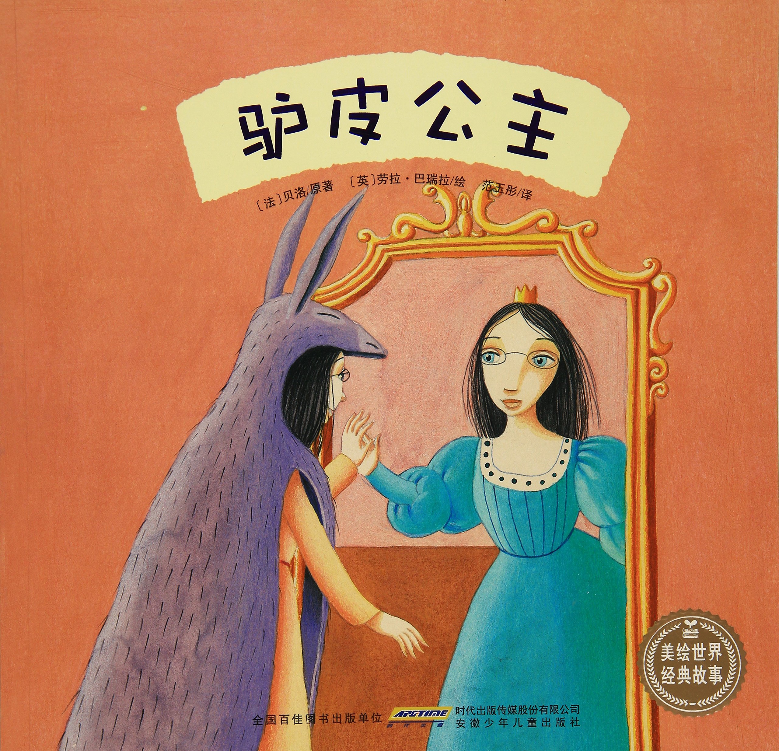 驴皮公主-美绘世界经典故事