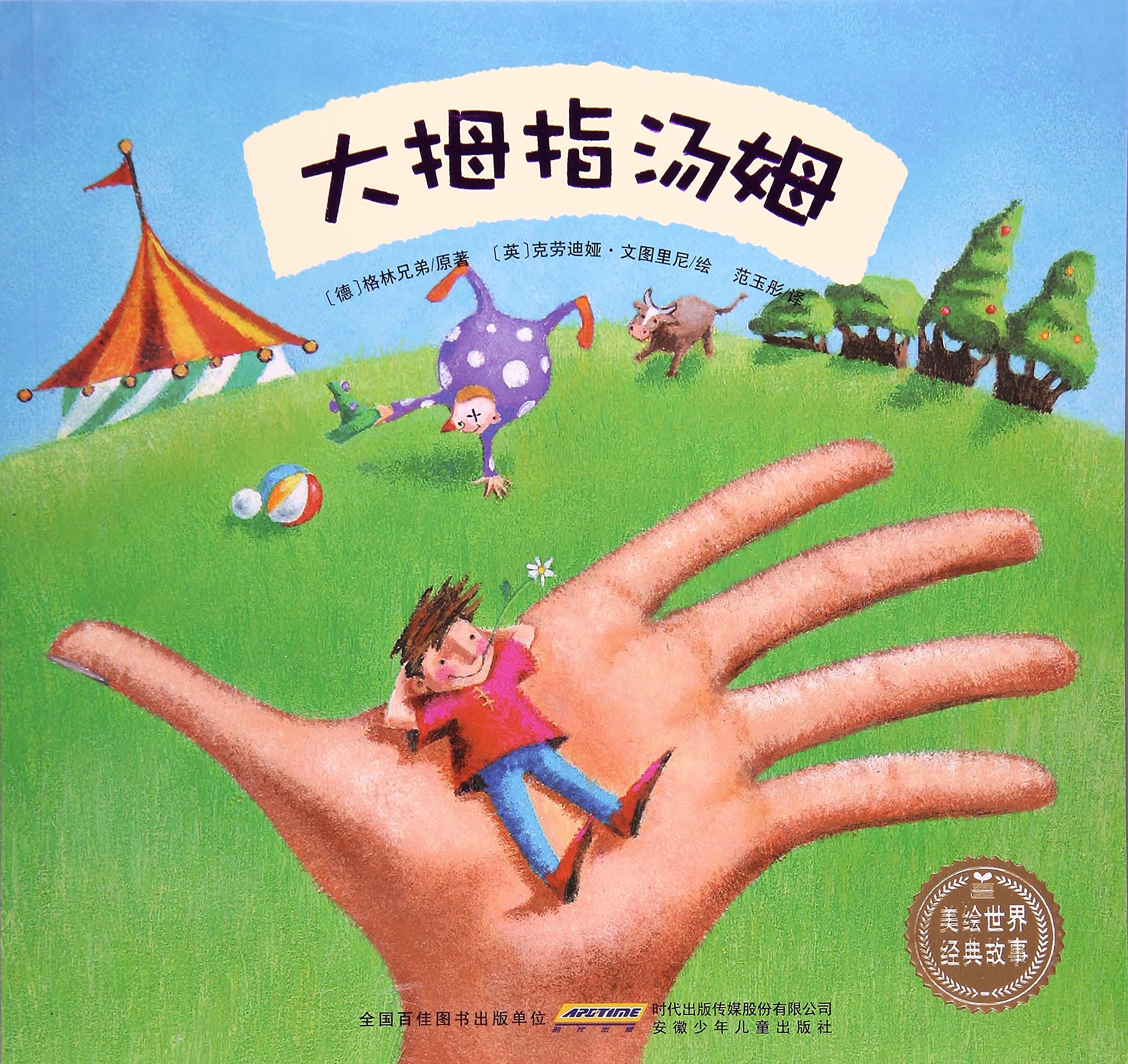 大拇指汤姆-美绘世界经典故事