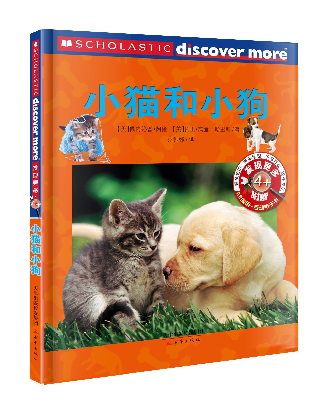 “发现更多”少儿科学丛书系列:小猫和小狗