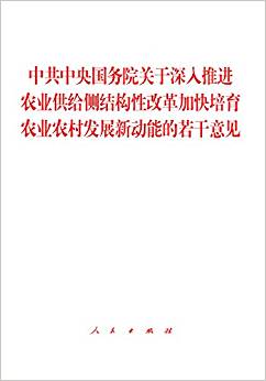 中共中央国务院关于深入推进农业供给侧结构性改革加快培育农业农村发展新功能的若干意见