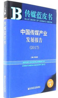 2017-中国传媒产业发展报告-传媒蓝皮书-2017版