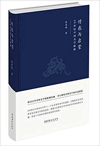 情感与启蒙-20世纪中国美学精神