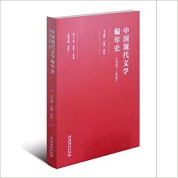 中国现代文学编年史1895-1949-第十一卷 1945-1949