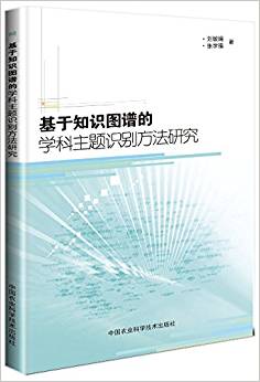 基于知识图谱的学科主题识别方法研究