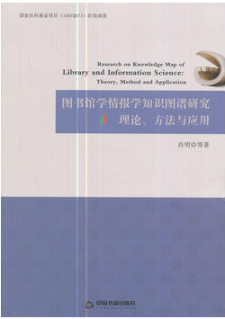 图书馆情报学知识图谱研究理论、方法与应用