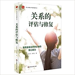 关系的评估与修复-培养家庭治疗师必备的核心能力