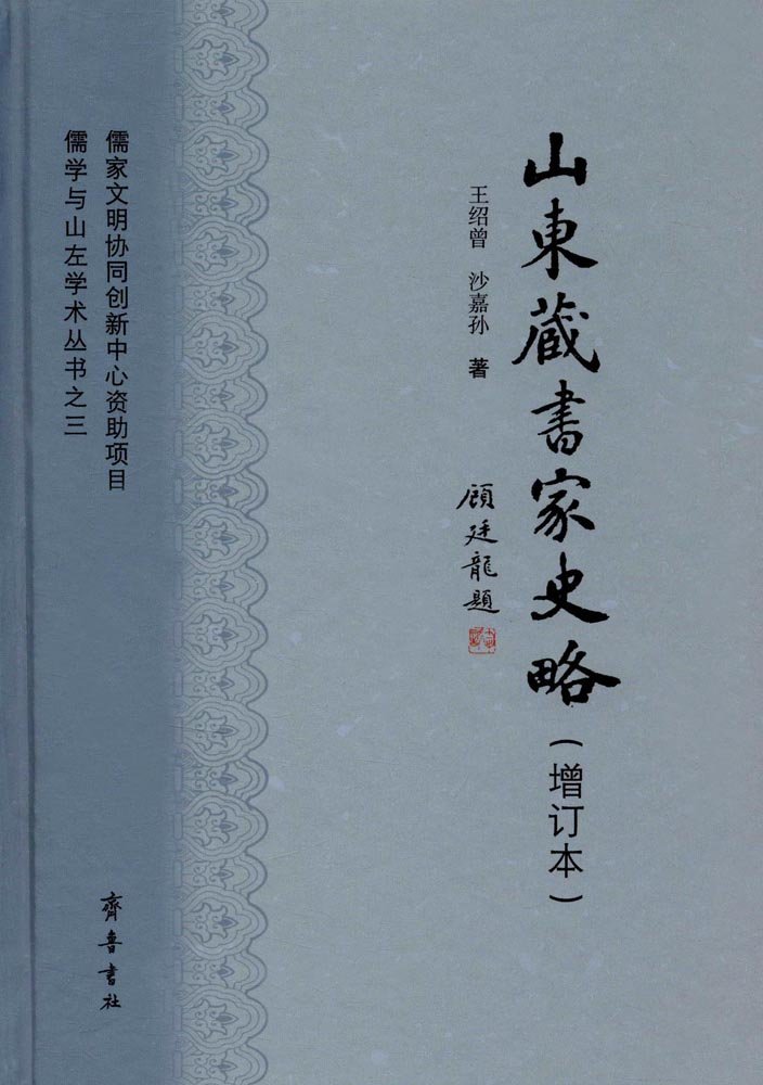 山东藏书家史略