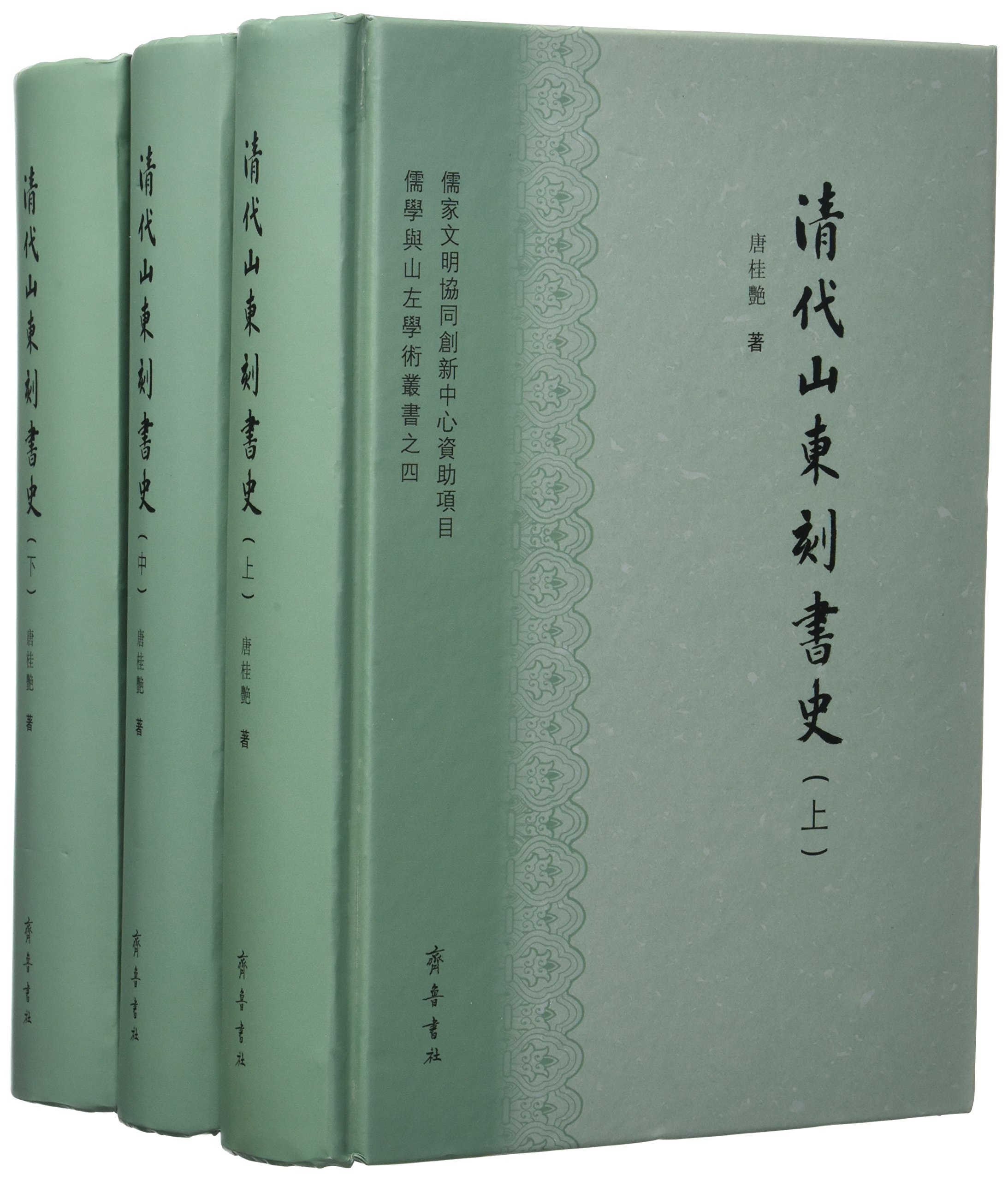 清代山东刻书史(全三册)