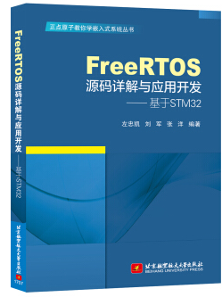 FreeRTOS源码详解与应用开发-基于STM32