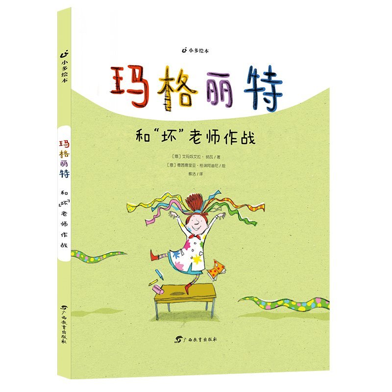 (精)小多绘本·玛格丽特:和坏老师作战