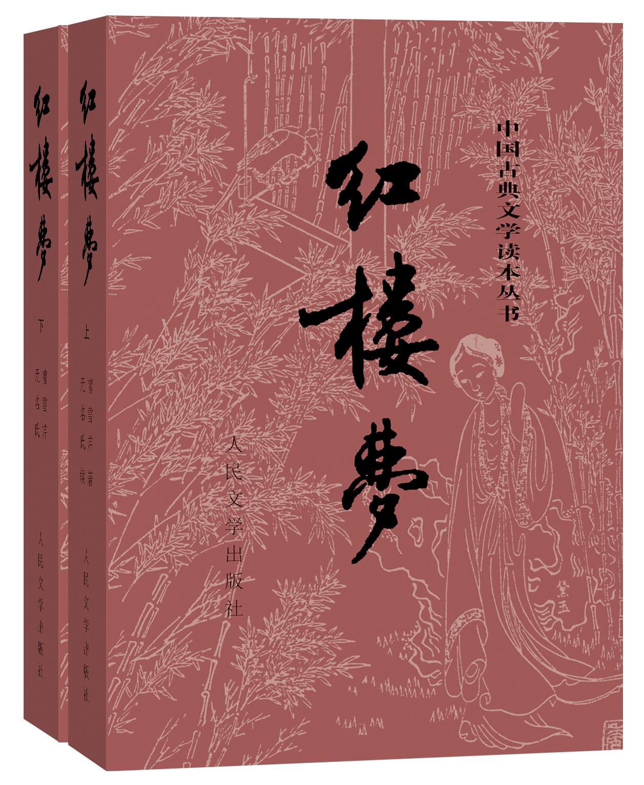 中国古典文学读本丛书--红楼梦(套装共2册)