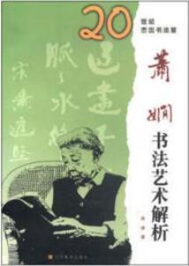 20世纪杰出书法家:萧娴书法艺术解析