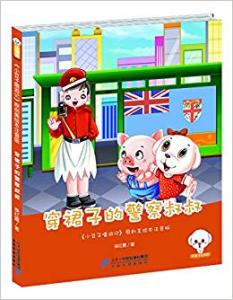 小豆子彩書坊·原創童話故事:穿裙子的警察叔叔 (彩繪注音版)