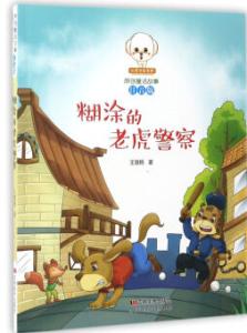 小豆子彩書坊·原創童話故事:糊涂的老虎警察 (彩繪注音版)