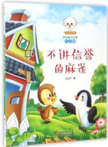 小豆子彩書坊·原創童話故事:不講信譽的麻雀 (彩繪注音版)