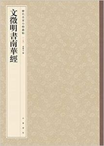 文徵明书南华经-历代名家小楷丛帖