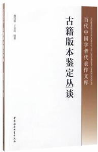古籍版本鉴定丛谈