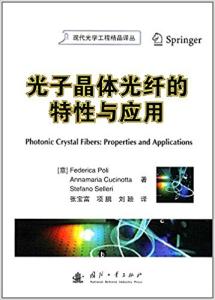 光子晶体光纤的特性与应用