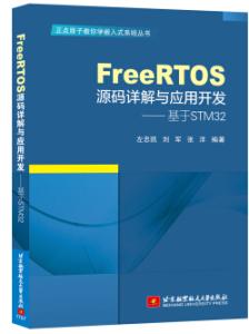 FreeRTOS源码详解与应用开发-基于STM32