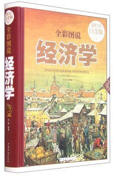 全彩图说经济学(超值全彩白金版)