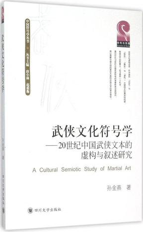 武侠文化符号学-20世纪中国武侠文本的虚构与叙述研究