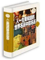 人一生要知道的世界名画中国名画—超值全彩白金版