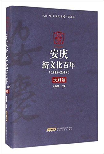 1915-2015-戏剧卷-安庆新文化百年